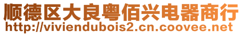 順德區(qū)大良粵佰興電器商行