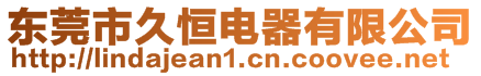 東莞市久恒電器有限公司