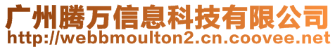 广州腾万信息科技有限公司