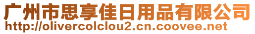 廣州市思享佳日用品有限公司