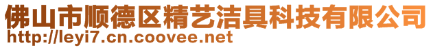 佛山市順德區(qū)精藝潔具科技有限公司