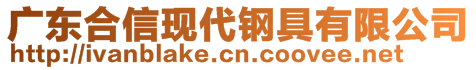 廣東合信現(xiàn)代鋼具有限公司