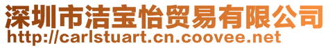 深圳市潔寶怡貿(mào)易有限公司