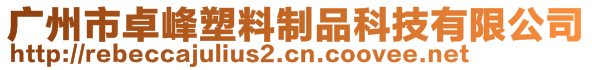 廣州市卓峰塑料制品科技有限公司