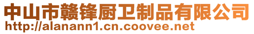 中山市贛鋒廚衛(wèi)制品有限公司