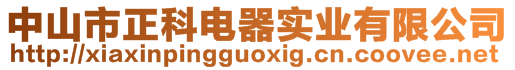 中山市正科電器實業(yè)有限公司