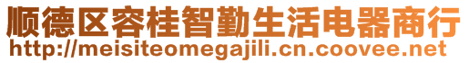順德區容桂智勤生活電器商行