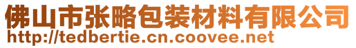 佛山市張略包裝材料有限公司