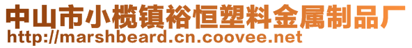 中山市小榄镇裕恒塑料金属制品厂