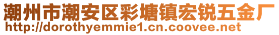 潮州市潮安區(qū)彩塘鎮(zhèn)宏銳五金廠