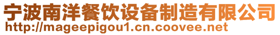 寧波南洋餐飲設(shè)備制造有限公司