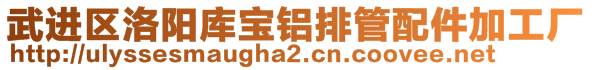 武進區(qū)洛陽庫寶鋁排管配件加工廠