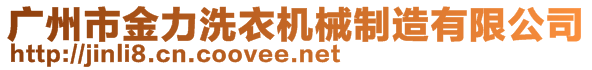 廣州市金力洗衣機械制造有限公司