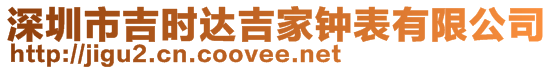 深圳市吉時達吉家鐘表有限公司