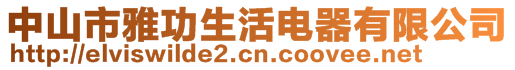 中山市雅功生活電器有限公司