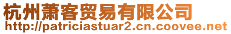 杭州蕭客貿易有限公司