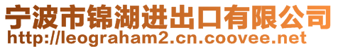 宁波市锦湖进出口有限公司