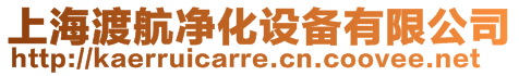 上海渡航凈化設(shè)備有限公司