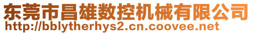 東莞市昌雄數(shù)控機(jī)械有限公司