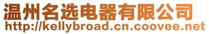 溫州名選電器有限公司