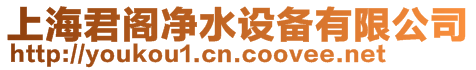 上海君閣凈水設備有限公司