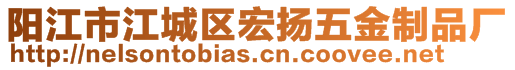 陽江市江城區宏揚五金制品廠