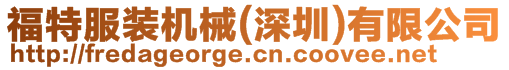 福特服裝機械(深圳)有限公司