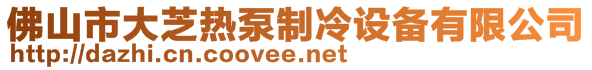 佛山市大芝热泵制冷设备有限公司