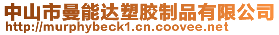 中山市曼能達塑膠制品有限公司