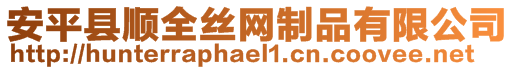 安平縣順全絲網(wǎng)制品有限公司