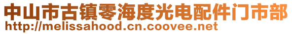 中山市古鎮(zhèn)零海度光電配件門市部