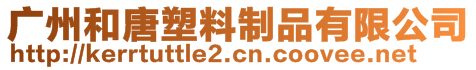 廣州和唐塑料制品有限公司