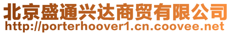 北京盛通興達商貿有限公司