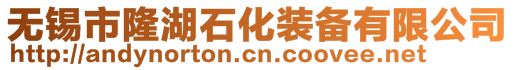 無(wú)錫市隆湖石化裝備有限公司