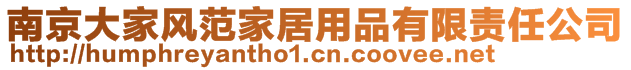 南京大家風范家居用品有限責任公司