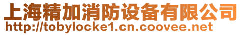 上海精加消防設(shè)備有限公司