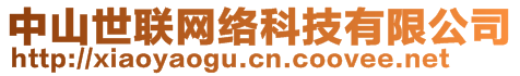 中山世聯(lián)網(wǎng)絡(luò)科技有限公司