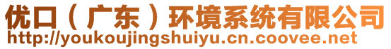 優口(廣東)環境系統有限公司