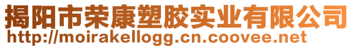 揭陽市榮康塑膠實業有限公司