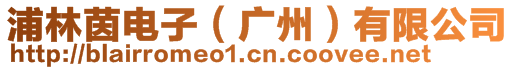 浦林茵電子(廣州)有限公司