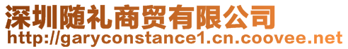 深圳隨禮商貿有限公司