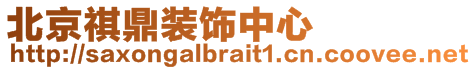 北京祺鼎裝飾中心