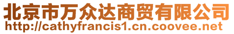 北京市萬眾達商貿有限公司