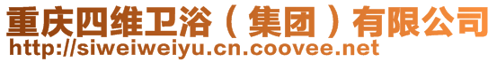 重慶四維衛浴(集團)有限公司