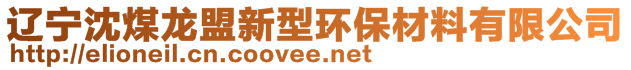 遼寧沈煤龍盟新型環(huán)保材料有限公司