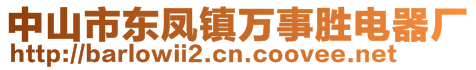 中山市東鳳鎮(zhèn)萬事勝電器廠