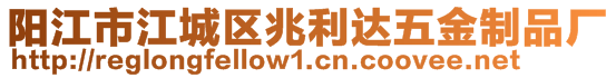 陽江市江城區(qū)兆利達(dá)五金制品廠