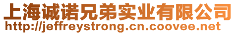 上海誠(chéng)諾兄弟實(shí)業(yè)有限公司