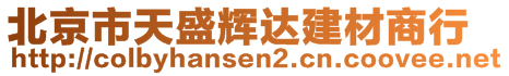 北京市天盛輝達(dá)建材商行