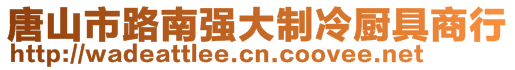 唐山市路南強(qiáng)大制冷廚具商行